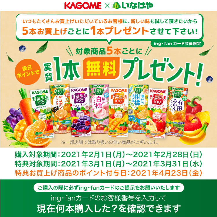 KAGOME × いなげや 対象商品を5本買うと実質1本無料プレゼント